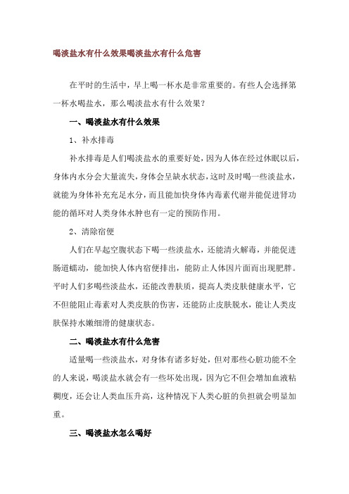 喝淡盐水有什么效果 喝淡盐水有什么危害