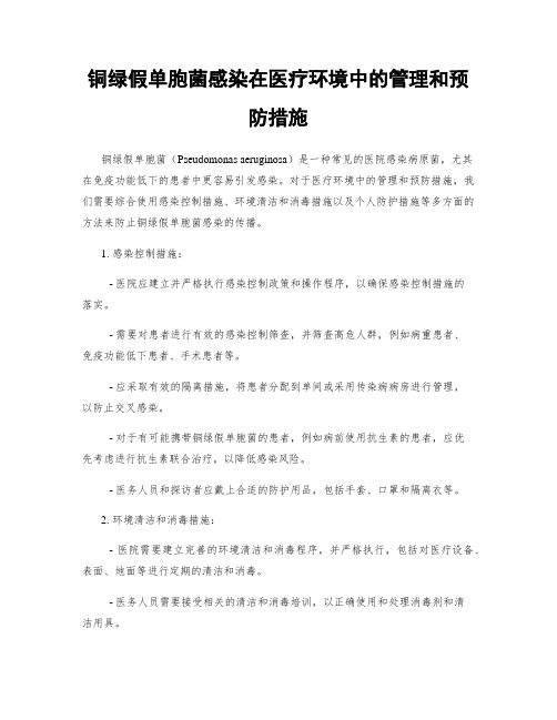 铜绿假单胞菌感染在医疗环境中的管理和预防措施