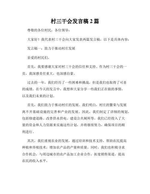 村三干会发言稿2篇