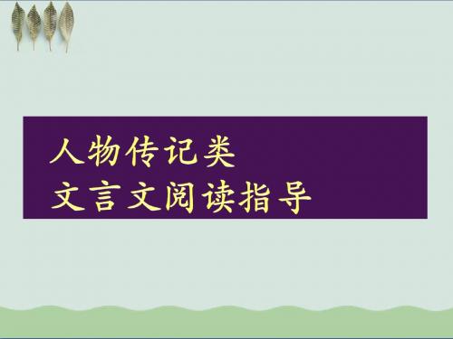 高考复习文言文整体阅读——人物传记类PPT课件