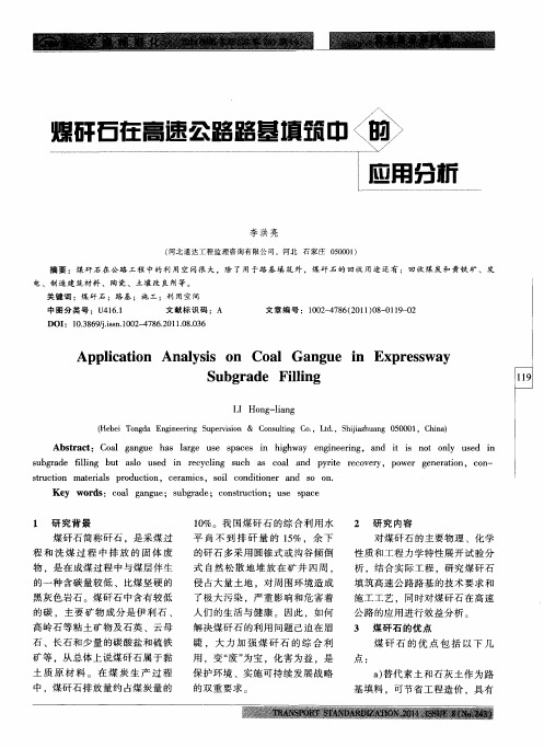 煤矸石在高速公路路基填筑中的应用分析