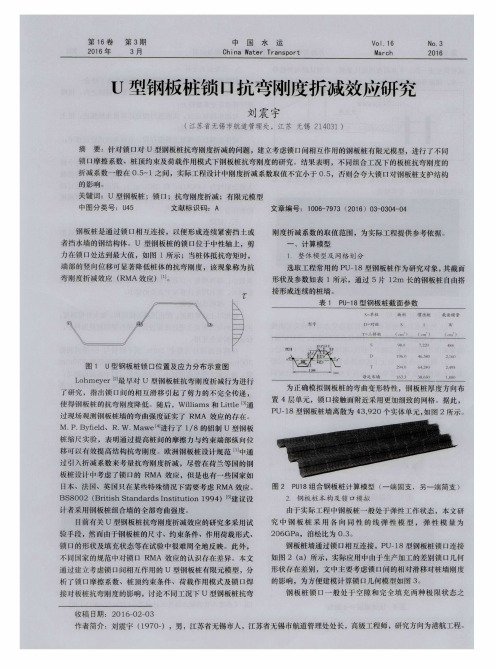 U型钢板桩锁口抗弯刚度折减效应研究