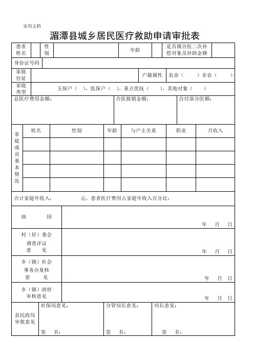 湄潭县城乡居民医疗救助申请审批表