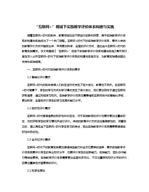 “互联网+”视域下实践教学评价体系构建与实施