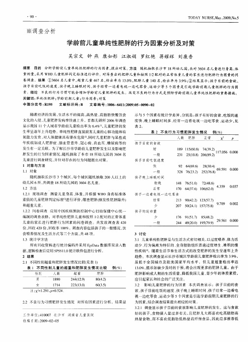 学龄前儿童单纯性肥胖的行为因素分析及对策