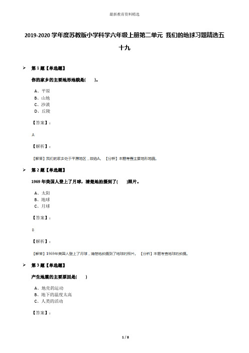 2019-2020学年度苏教版小学科学六年级上册第二单元 我们的地球习题精选五十九