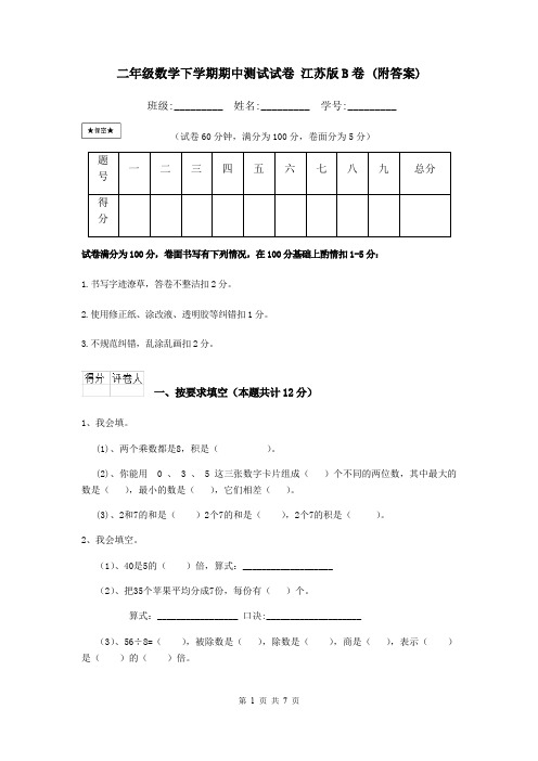 二年级数学下学期期中测试试卷 江苏版B卷 (附答案)