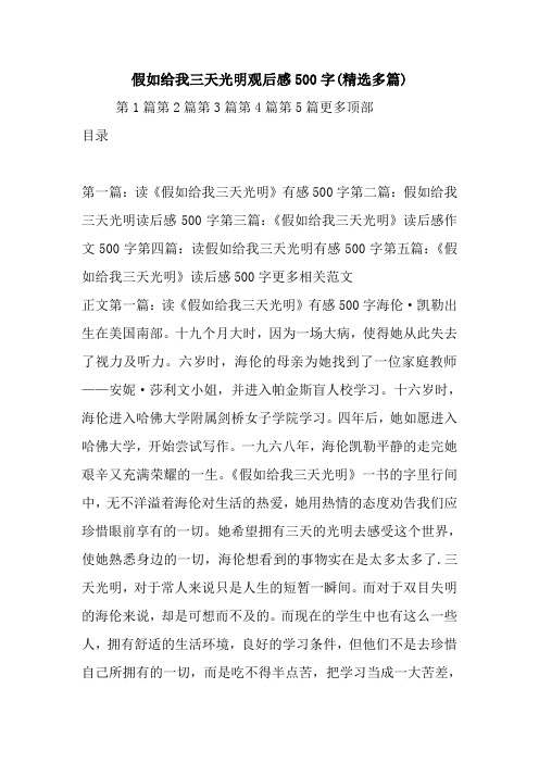 最新假如给我三天光明观后感500字(精选多篇)