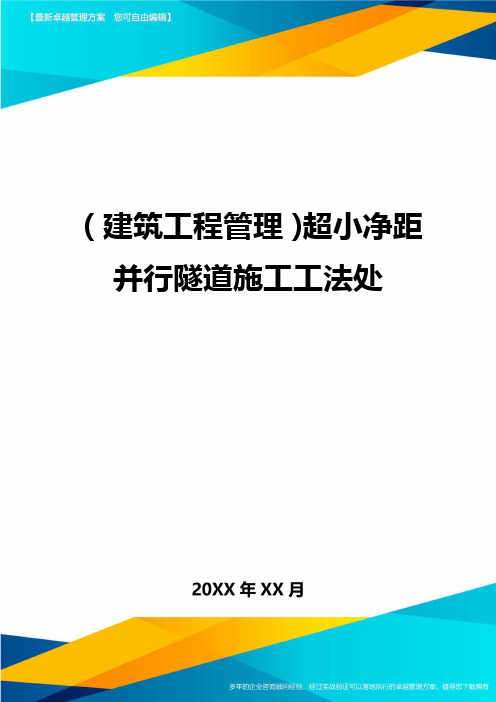 (建筑工程管理)超小净距并行隧道施工工法处