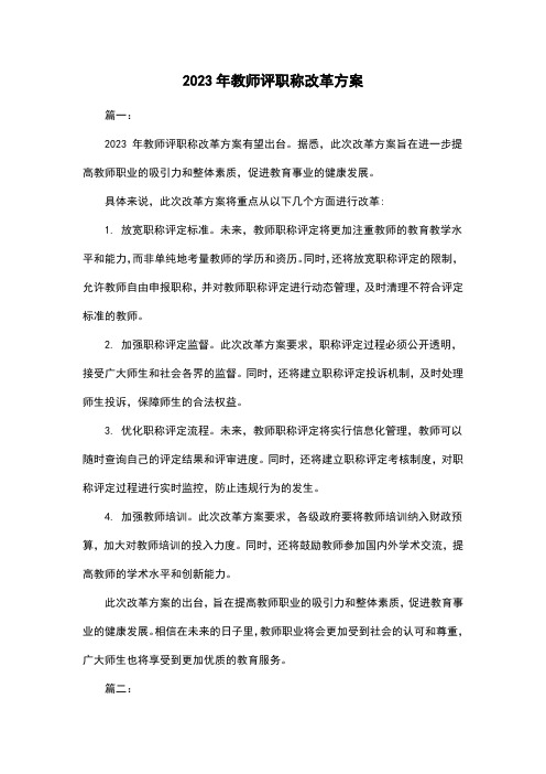 2023年教师评职称改革方案