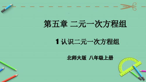 统编北师大版八年级数学上册优质课件 1 认识二元一次方程组