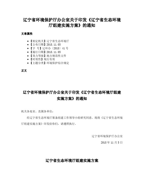 辽宁省环境保护厅办公室关于印发《辽宁省生态环境厅组建实施方案》的通知