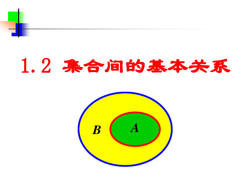 1.2集合间的基本关系