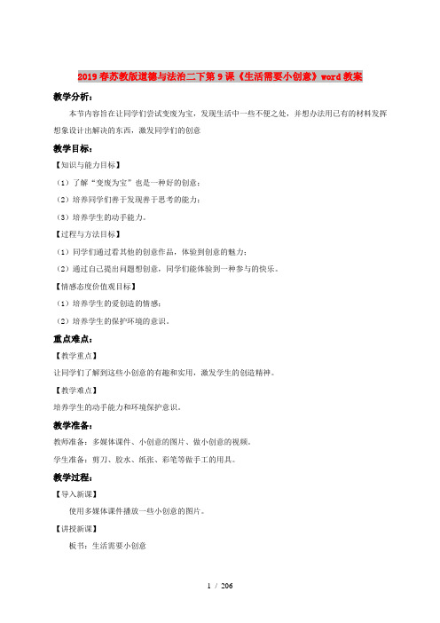 2019春苏教版道德与法治二下第9课《生活需要小创意》word教案