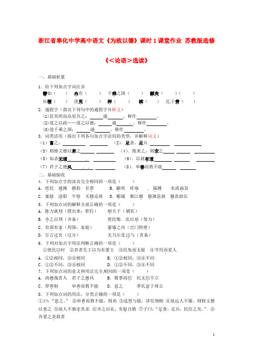 浙江省奉化中学高中语文《为政以德》课时1课堂作业 苏