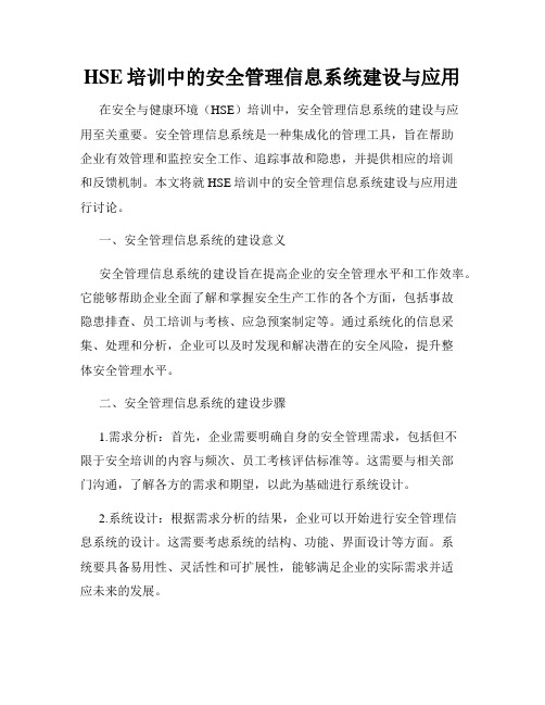 HSE培训中的安全管理信息系统建设与应用