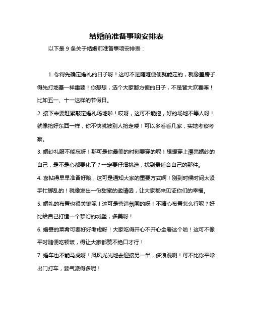 结婚前准备事项安排表