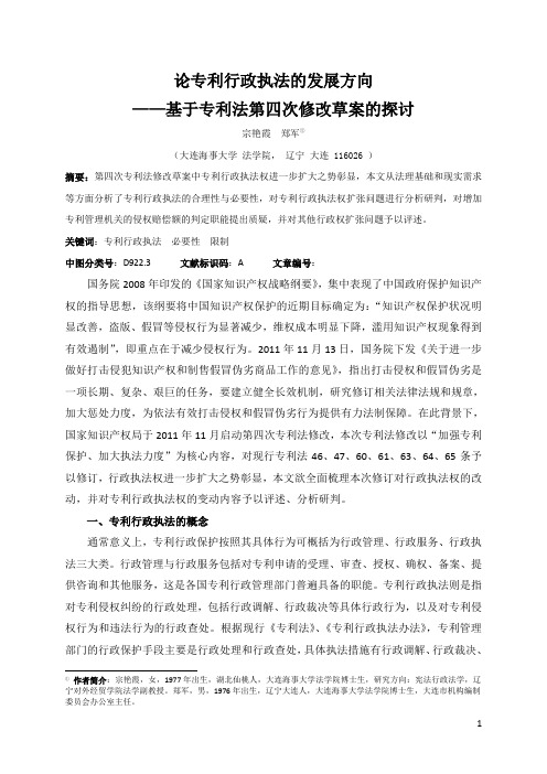 论专利行政执法的发展方向——基于专利法第四次修改草案的探讨