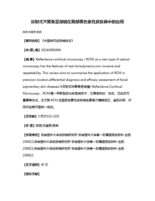 反射式共聚焦显微镜在面部黑色素性皮肤病中的应用