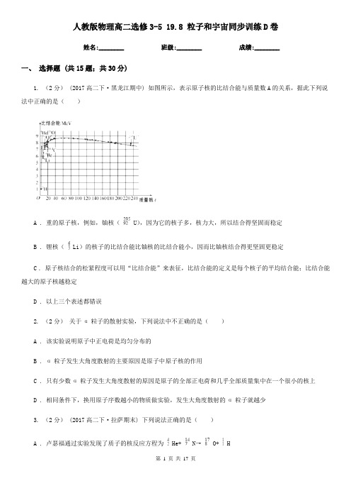 人教版物理高二选修3-5 19.8 粒子和宇宙同步训练D卷