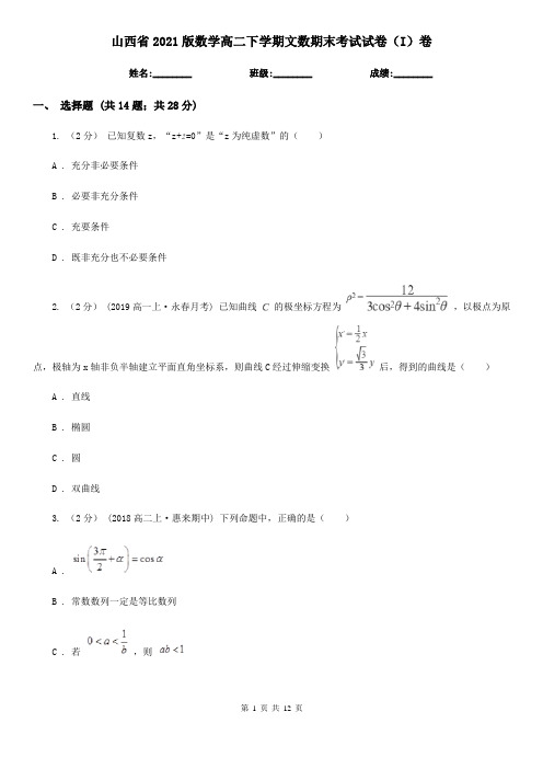 山西省2021版数学高二下学期文数期末考试试卷(I)卷