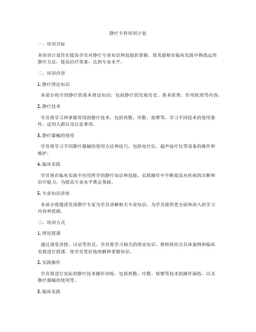 静疗专科培训计划