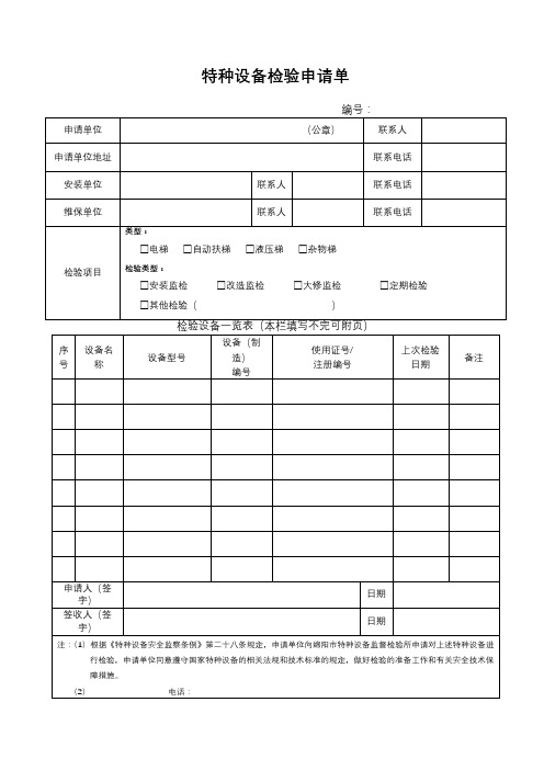 特种设备检验申请单【模板】