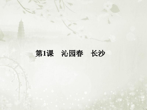 2018学年高中语文必修5鲁人版 第1课 沁园春长沙 课件(51张)