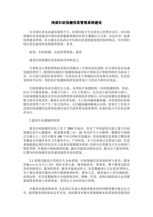 浅谈妇幼保健信息管理系统建设