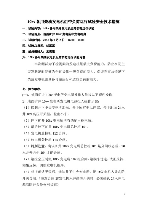 备用柴油发电机组带负荷运行试验安全技术措施