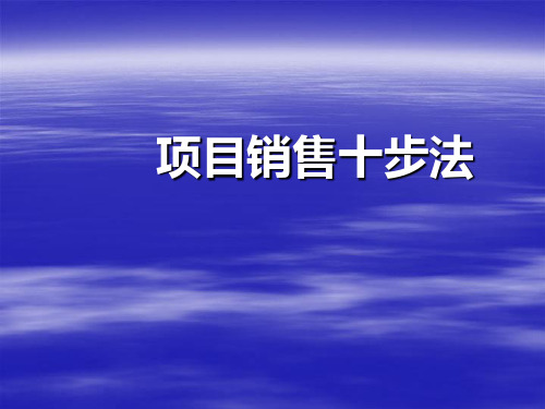 销售技能培训-项目销售十步法-LITE(1)