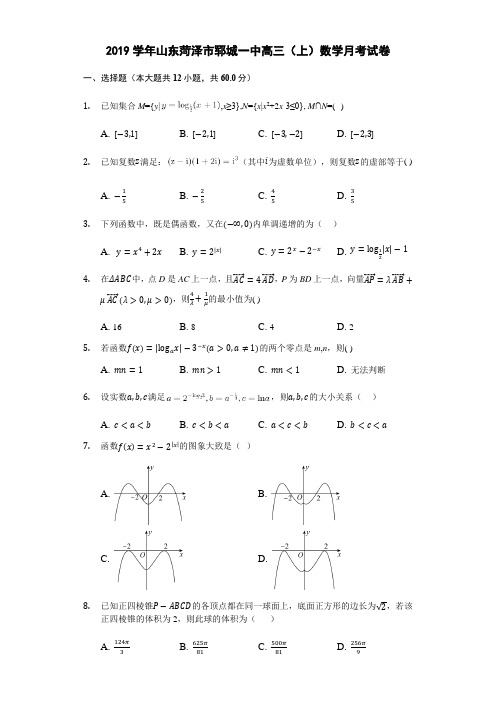 山东菏泽市郓城一中高三(上)数学月考试卷