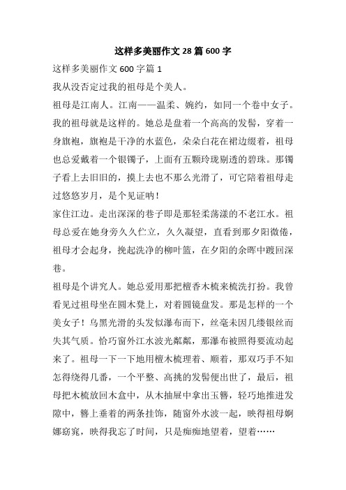 这样多美丽作文28篇600字