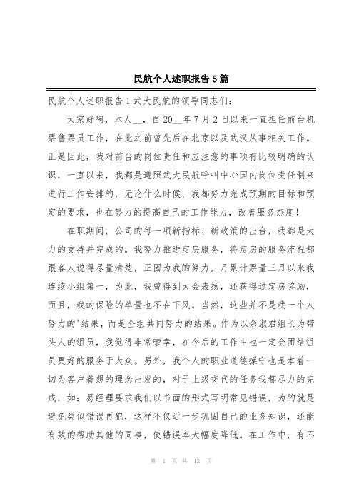 民航个人述职报告5篇