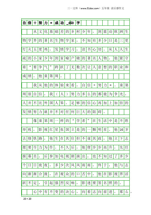 五年级读后感作文:自信+努力=成功_450字