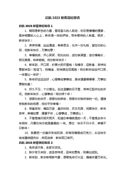 启航2023新春简短寄语