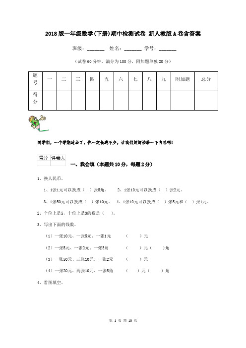 2018版一年级数学(下册)期中检测试卷 新人教版A卷含答案