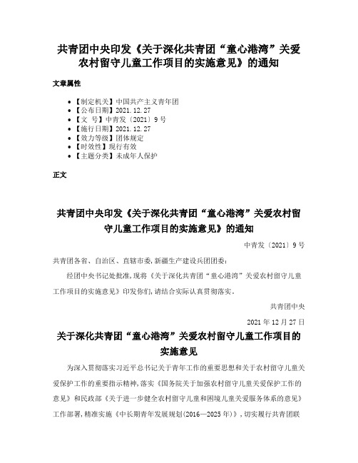 共青团中央印发《关于深化共青团“童心港湾”关爱农村留守儿童工作项目的实施意见》的通知