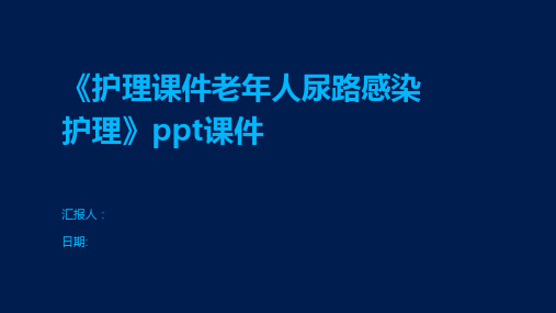 《护理课件老年人尿路感染护理》ppt课件