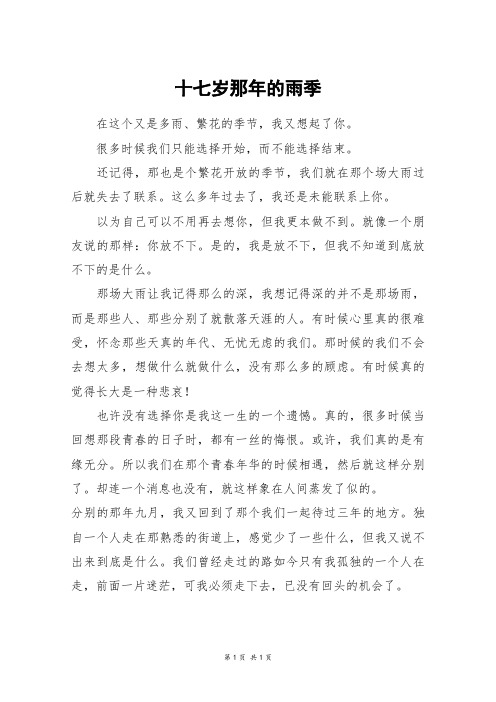 十七岁那年的雨季_五年级作文