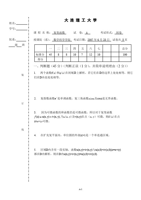 大连理工大学大二复变函数期末试题