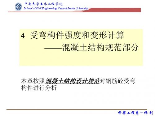 4-混凝土结构规范受弯与变形计算资料