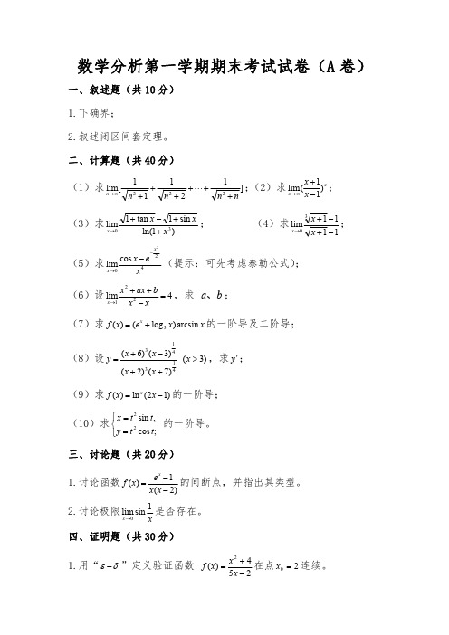 数学分析大一上学期考试试题 A 