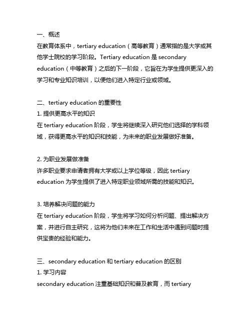 tertiary secondary 级别