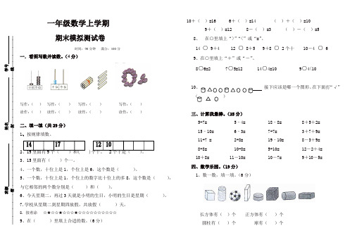 2019-2020年一年级数学上册期末模拟试卷