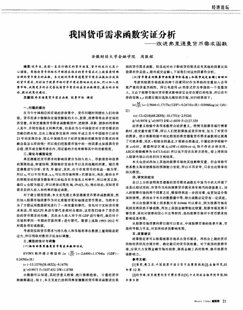 我国货币需求函数实证分析——改进弗里德曼货币需求函数