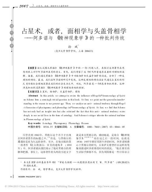 占星术_或者_面相学与头盖骨相学_阿多诺与_精神现象学_的一种批判传统