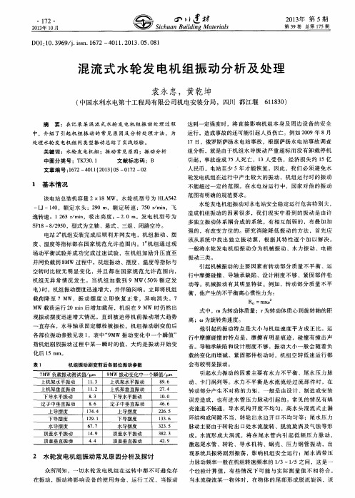 混流式水轮发电机组振动分析及处理