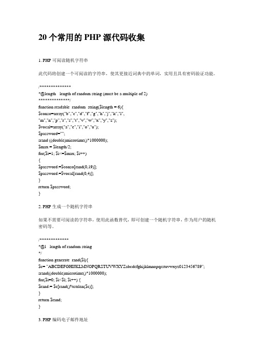 20个常用的PHP源代码收集