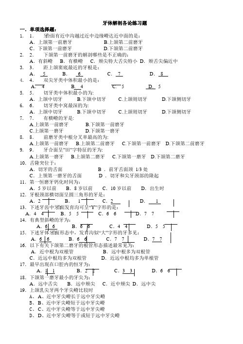 牙体解剖各论练习题汇总